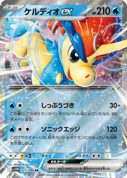 Keldeo ex 027/086